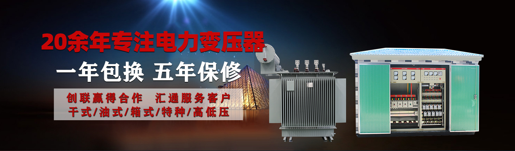 油浸式電力變壓器油浸式變壓器低壓繞組除小容量采用銅導(dǎo)線(xiàn),繞組的安匝分布平衡，漏磁小，機(jī)械強(qiáng)度高，抗短路能力強(qiáng)。